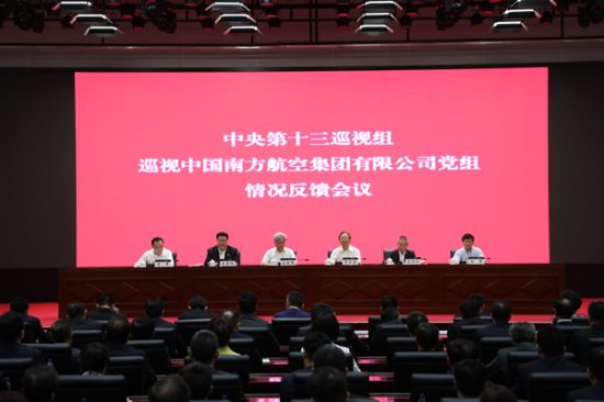 中央第十三巡视组向中国南方航空集团有限公司党组反馈巡视情况