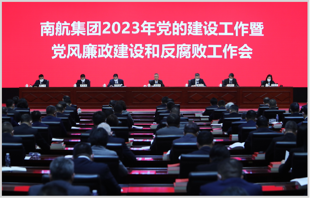 集团召开2023年党的建设工作暨党风廉政建设和反腐败工作会