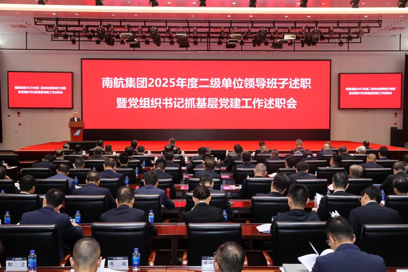 南航集团召开2025年度二级单位领导班子述职暨党组织书记抓基层党建工作述职会