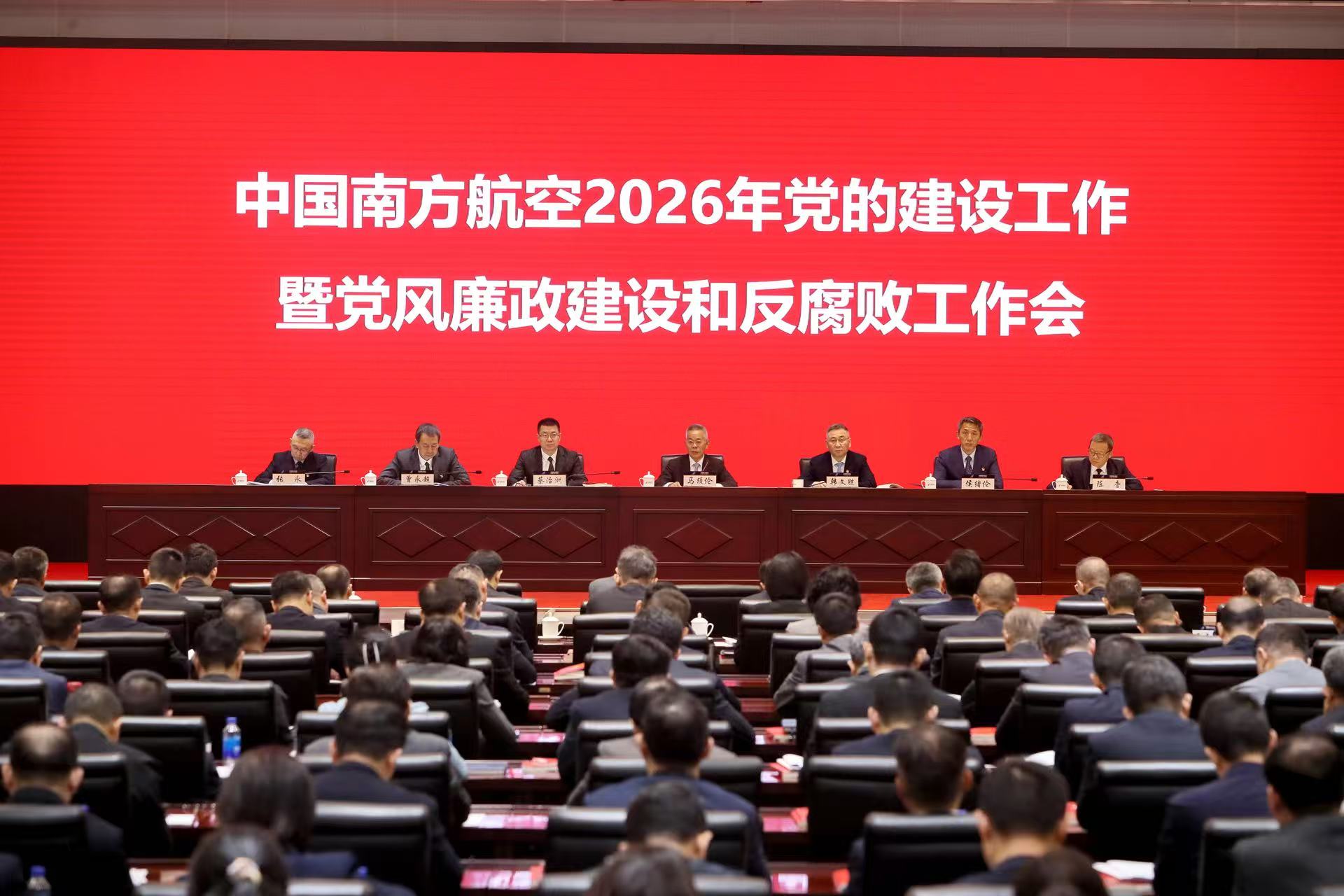 南航集团召开2026年党的建设工作暨党风廉政建设和反腐败工作会议